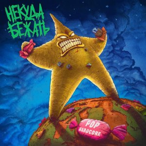 Некуда Бежать - Pop-Hardcore